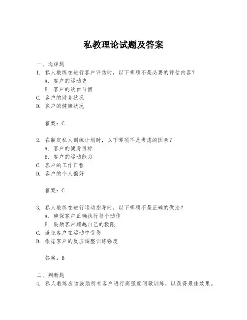 私教理论试题及答案