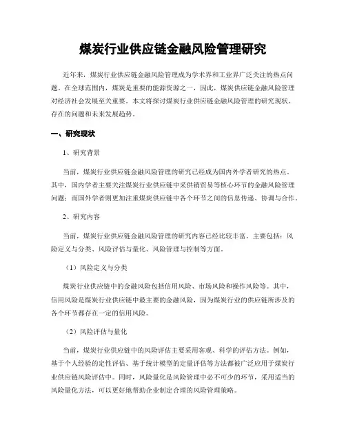 煤炭行业供应链金融风险管理研究