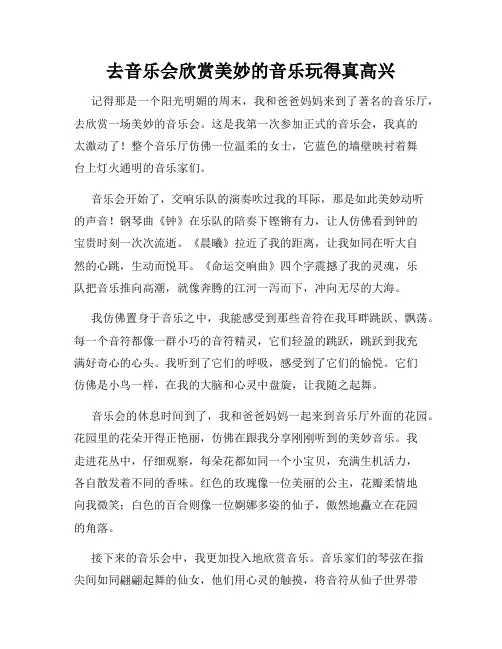 三年级作文那次玩得真高兴之去音乐会欣赏美妙的音乐玩得真高兴