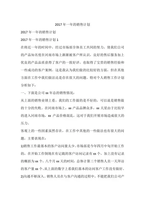 2017年一年的销售计划