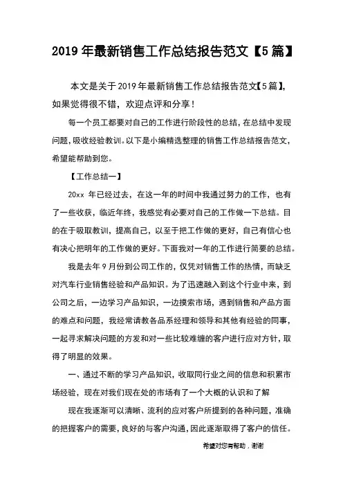 2019年最新销售工作总结报告范文【5篇】