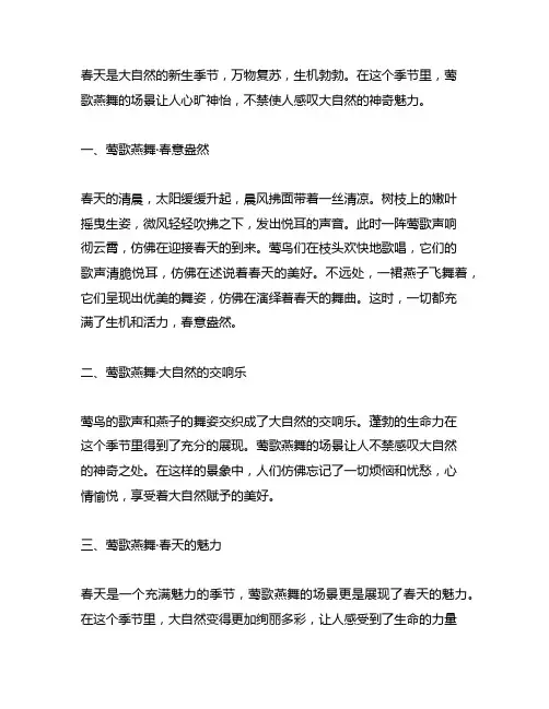 描写春天的段落(莺歌燕舞的场景)