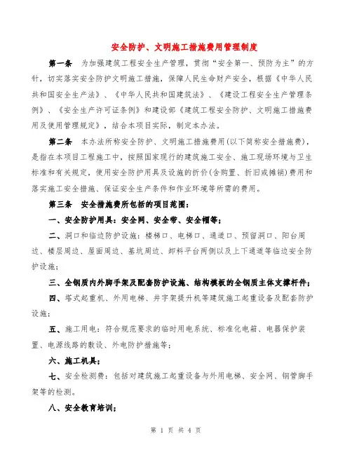 安全防护、文明施工措施费用管理制度(2篇)