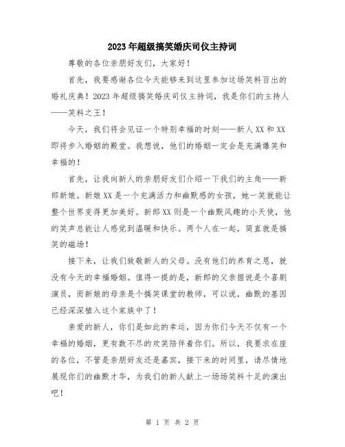 2023年超级搞笑婚庆司仪主持词
