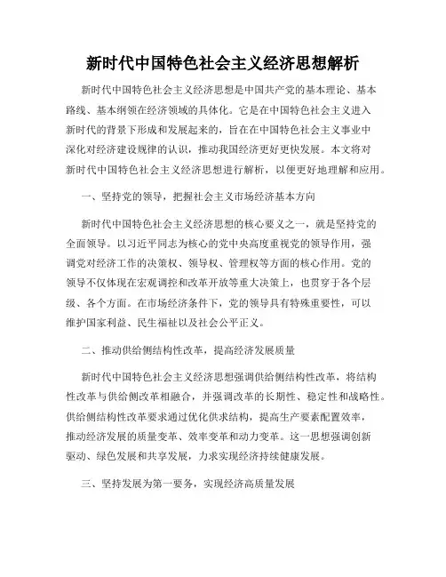 新时代中国特色社会主义经济思想解析