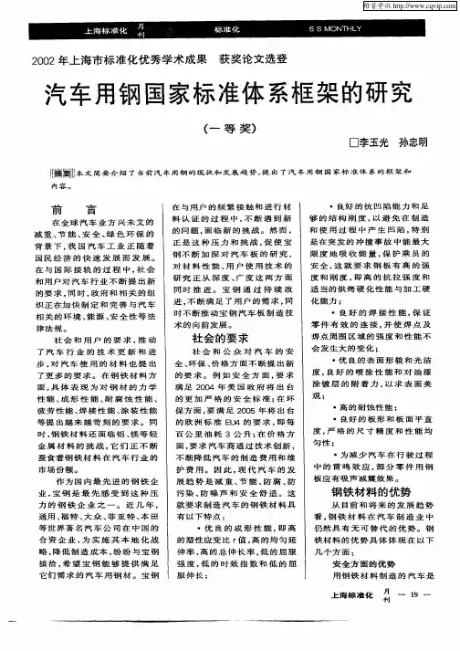 汽车用钢国家标准体系框架的研究
