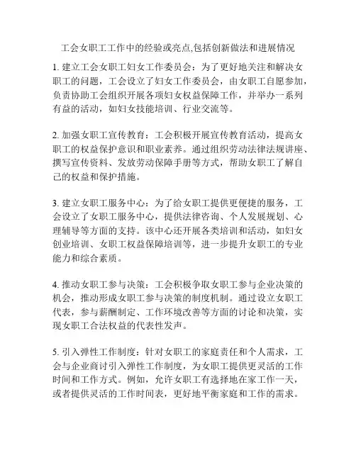 工会女职工工作中的经验或亮点,包括创新做法和进展情况