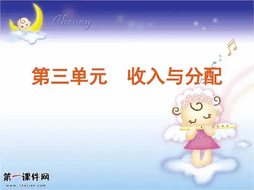 高考政治第一轮知识点-第三单元 收入与分配PPT优质课件