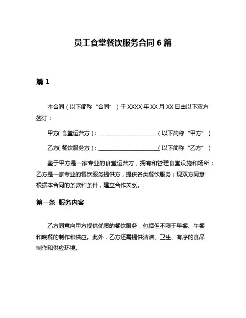 员工食堂餐饮服务合同6篇