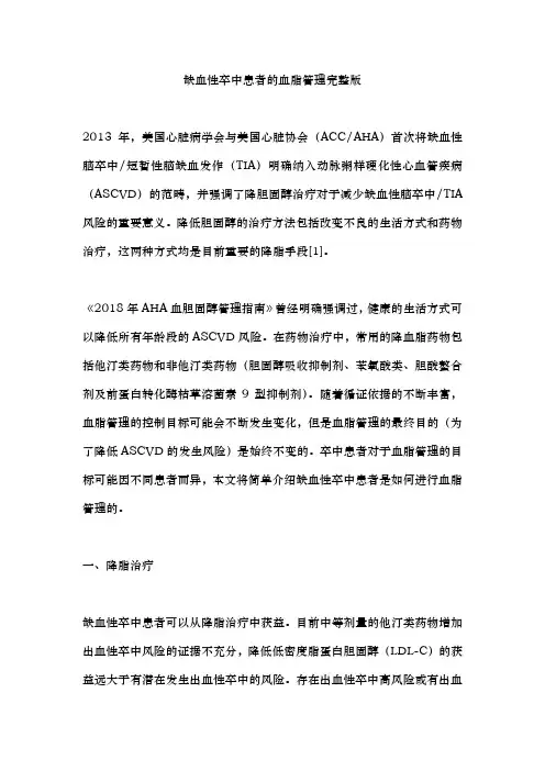 缺血性卒中患者的血脂管理完整版