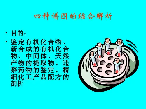 波谱四种谱图的综合解析