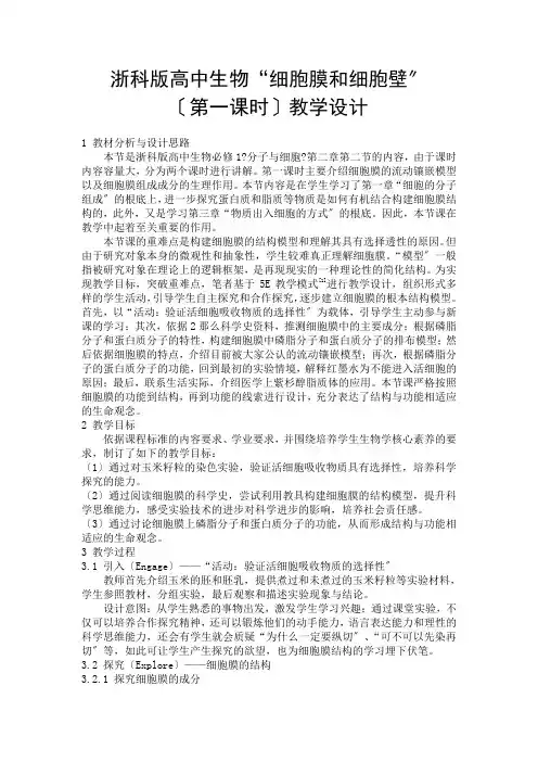 2021-2022学年浙科版必修1 第二章第二节细胞膜和细胞壁 教案