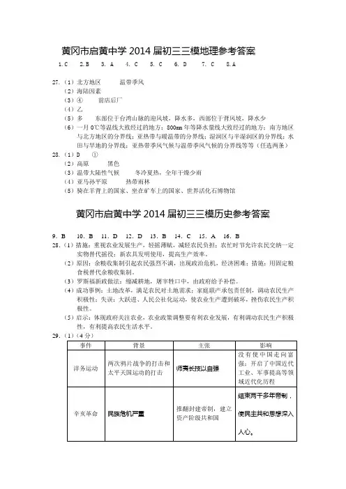 2014年春季黄冈市启黄中学九年级第三次模拟考试文综答案