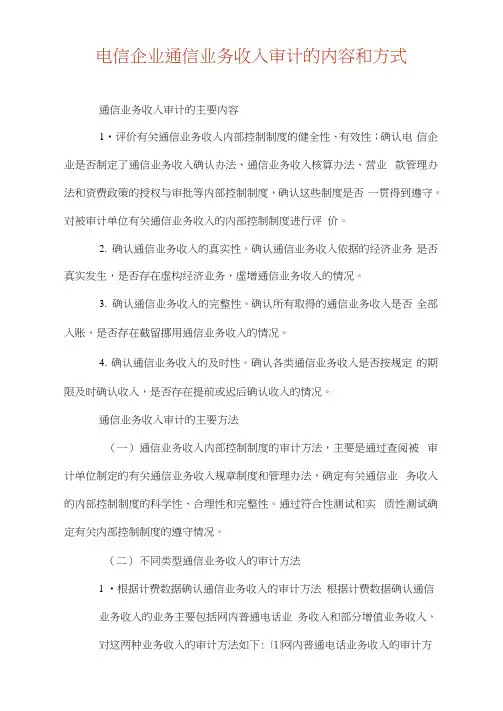 电信企业通信业务收入审计的内容和方式