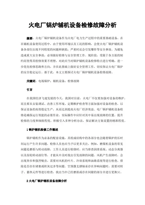 火电厂锅炉辅机设备检修故障分析