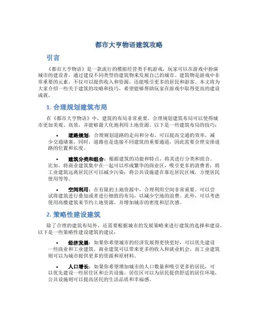 都市大亨物语建筑攻略