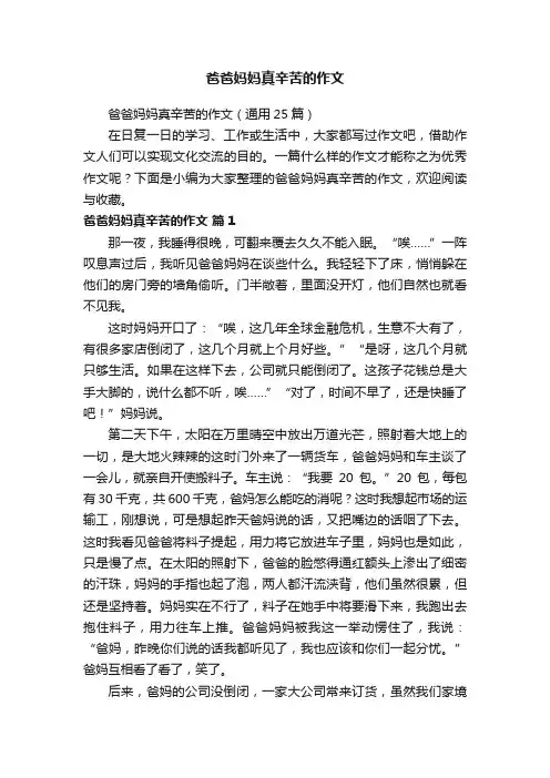 爸爸妈妈真辛苦的作文（通用25篇）