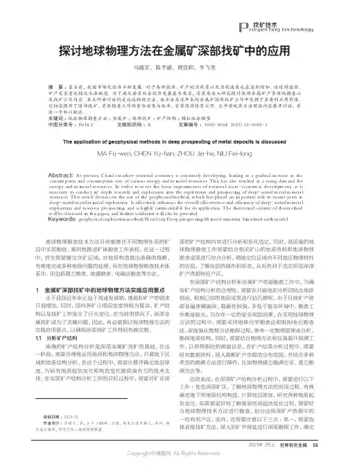 211274075_探讨地球物理方法在金属矿深部找矿中的应用
