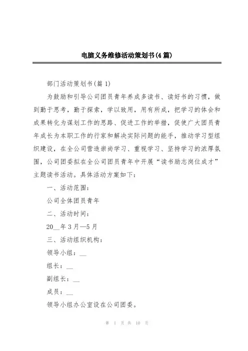 电脑义务维修活动策划书(4篇)