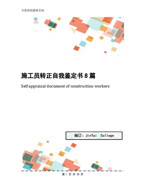 施工员转正自我鉴定书8篇
