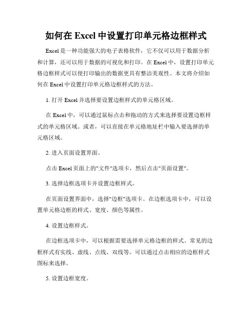 如何在Excel中设置打印单元格边框样式