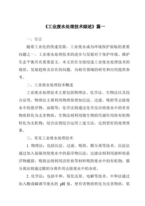 《2024年工业废水处理技术综述》范文