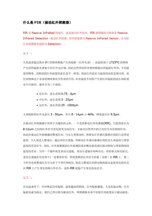 什么是PIR被动红外