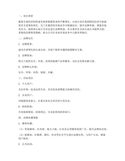 石油公司品牌策划方案