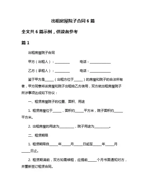 出租房屋院子合同6篇