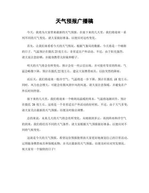 天气预报广播稿