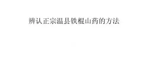 辨认正宗温县铁棍山药的方法