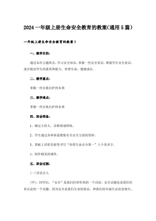 2024一年级上册生命安全教育的教案(通用5篇)