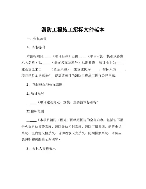 消防工程施工招标文件范本