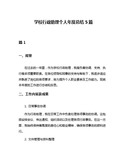 学校行政助理个人年度总结5篇