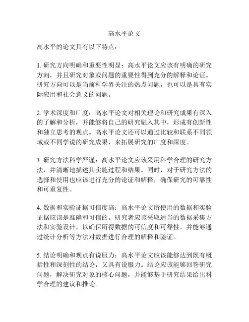 高水平论文