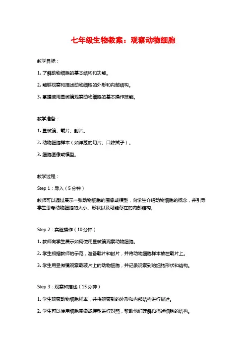 七年级生物教案：观察动物细胞