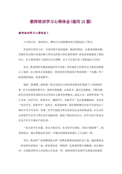 教师培训学习心得体会(通用15篇)