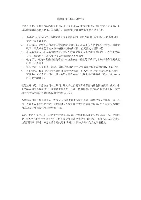 劳动合同中止的几种情形