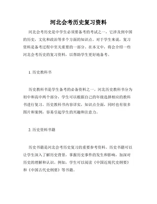 河北会考历史复习资料