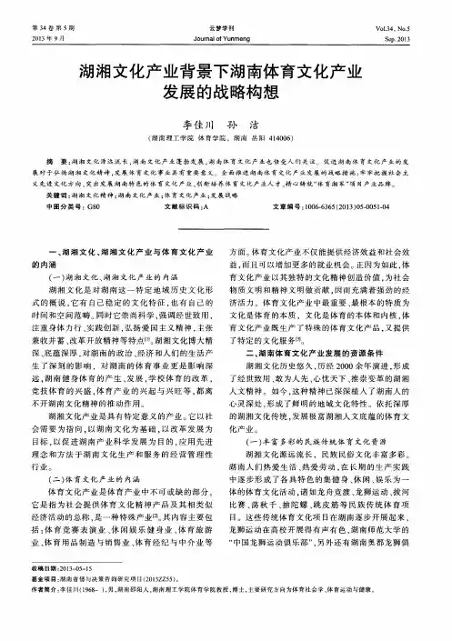 湖湘文化产业背景下湖南体育文化产业发展的战略构想