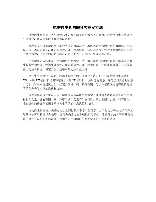 植物内生真菌的分类鉴定方法