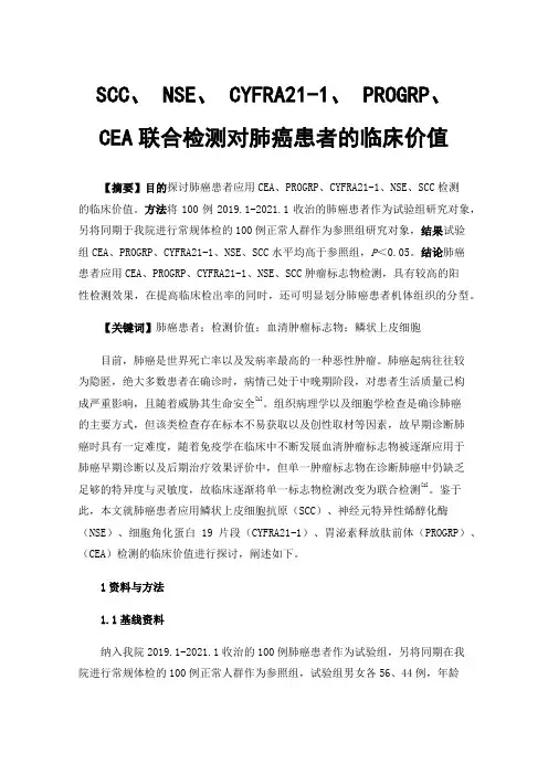 SCC、NSE、CYFRA21-1、PROGRP、CEA联合检测对肺癌患者的临床价值