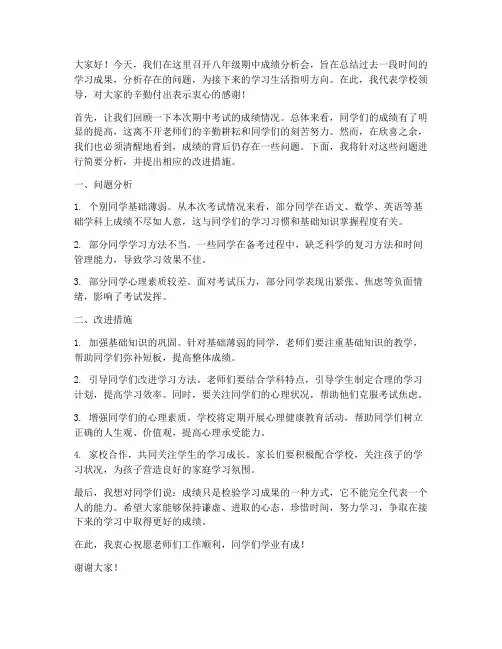 八年级期中成绩分析会领导发言稿