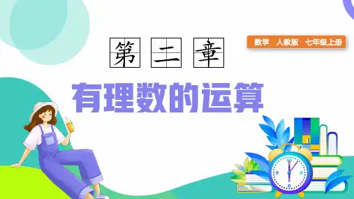 2.1.2有理数加减混合运算(第2课时)课件(共35张PPT) 七年级数学上册(人教版2024)