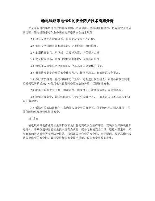 输电线路带电作业的安全防护技术措施分析