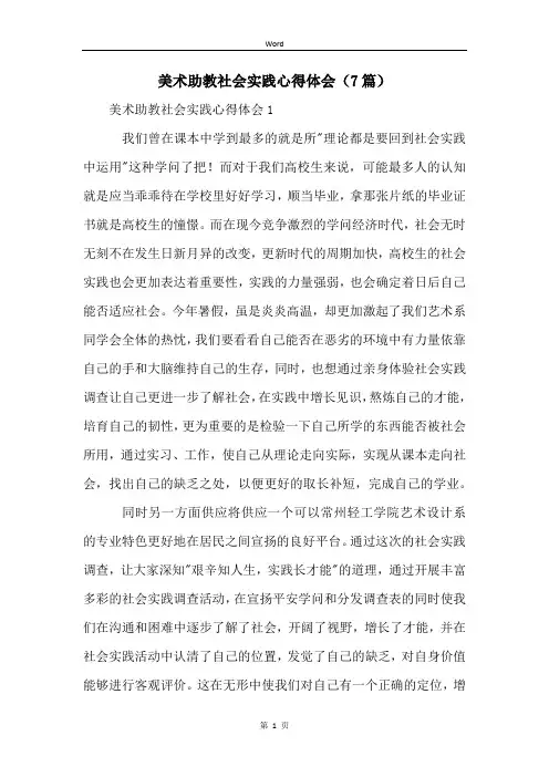 美术助教社会实践心得体会(7篇)