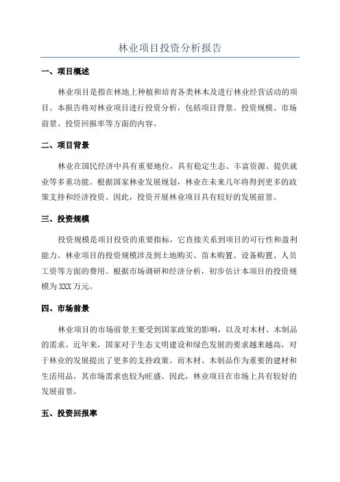 林业项目投资分析报告