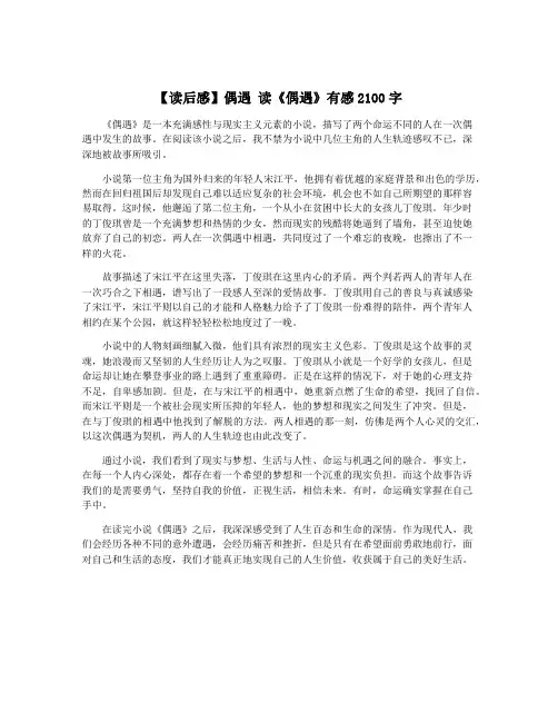 【读后感】偶遇 读《偶遇》有感2100字