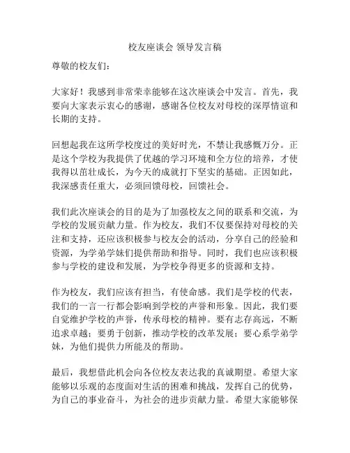 校友座谈会 领导发言稿