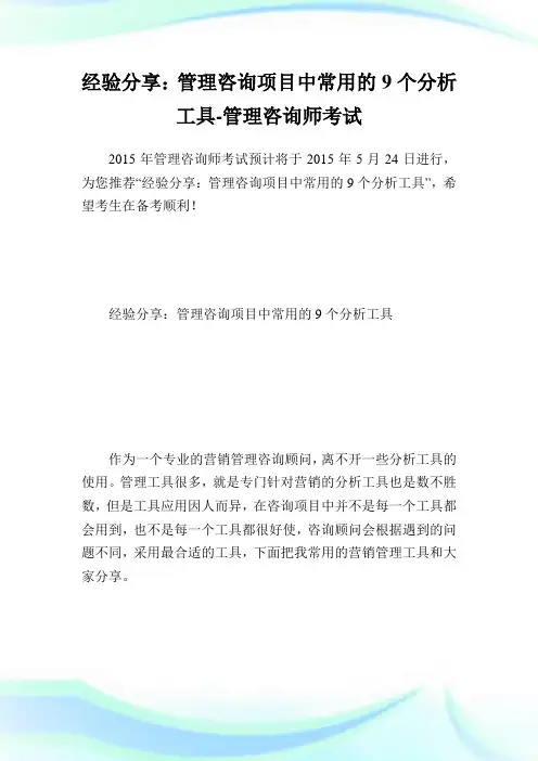 经验分享：管理咨询项目中常用的9个分析工具-管理咨询师考试.doc